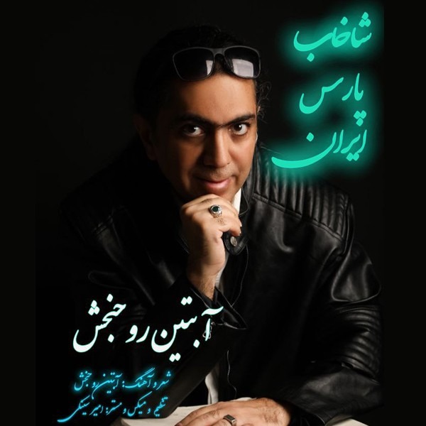 Shakhabe Parse Iran (Khalije Fars Iran)