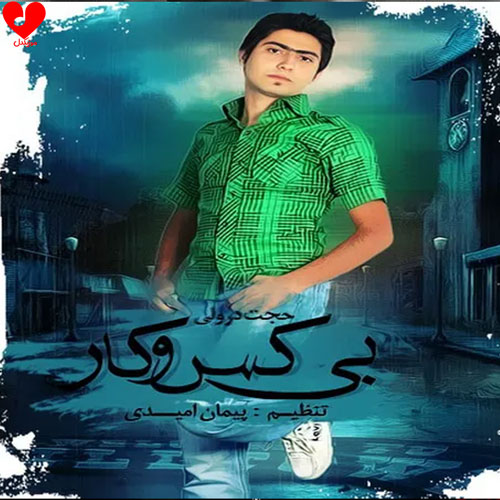 Hojjat Dorvali-Bi Kaso Kar -musicdel.ir