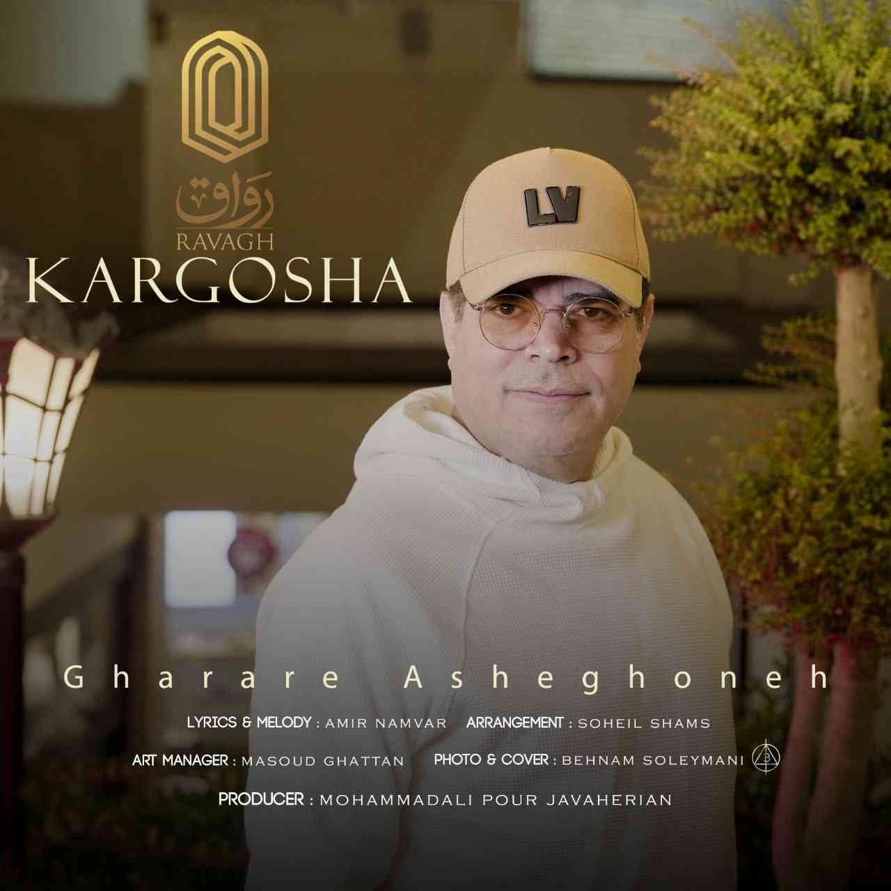 Gharare Asheghoone