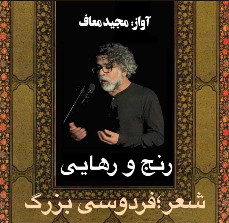 Ranj Va Rahaei Ferdoosi