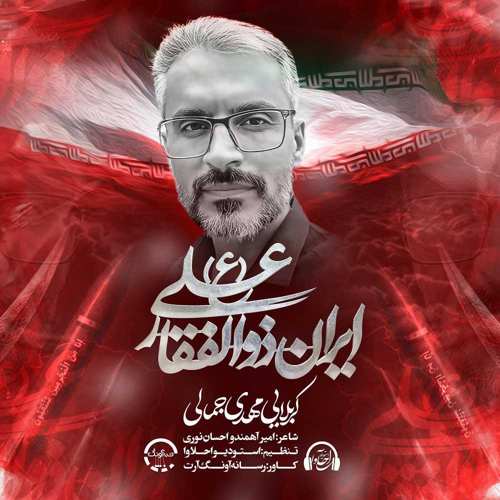 Iran Zolfaghare Ali