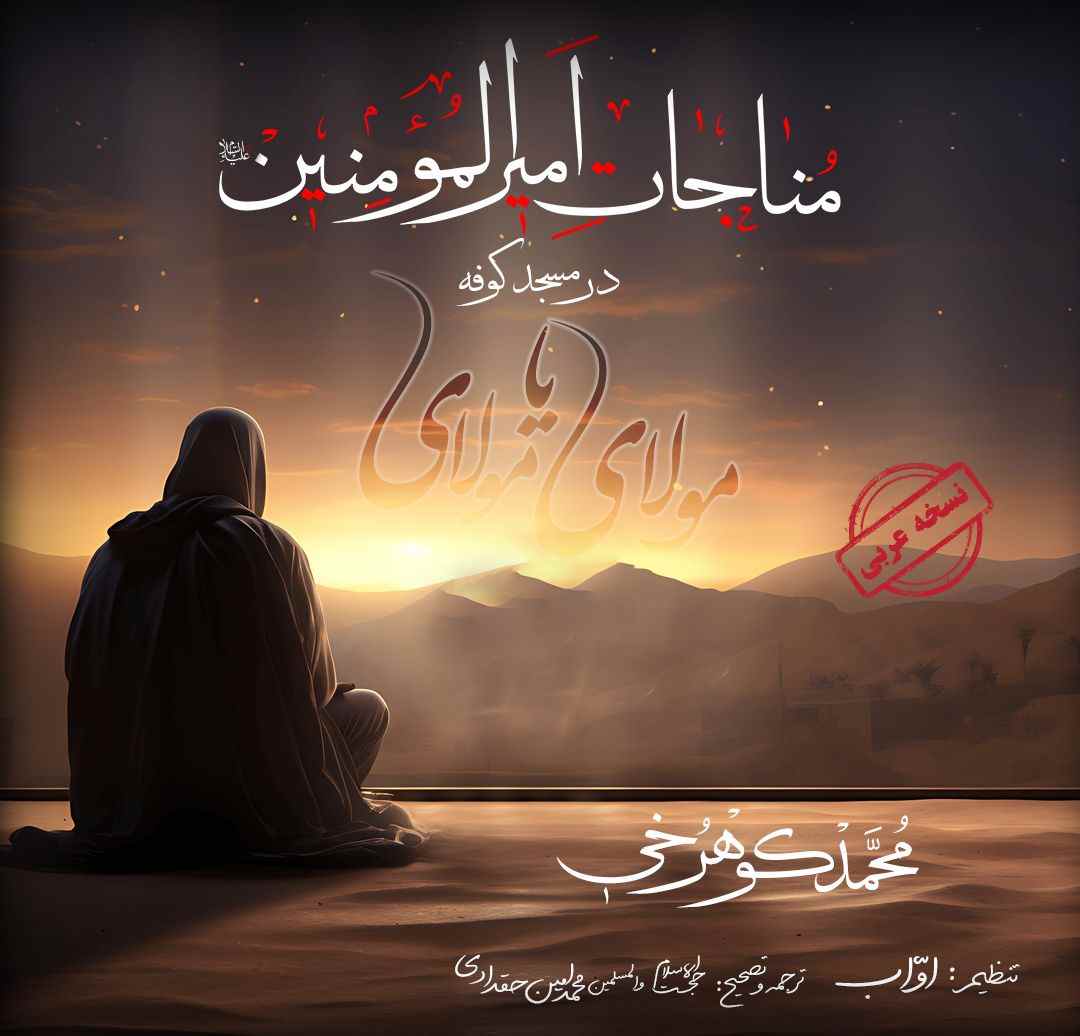 Monajat AmirAlMomenin Masjed Koofe