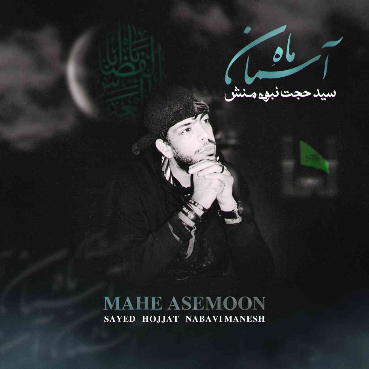 Mahe Asemoon