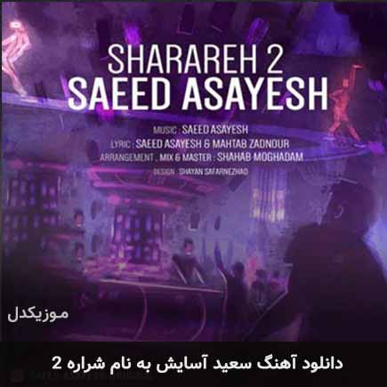 saeed_asayesh_sharareh_2